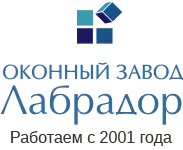 Лого: Оконный завод Лабрадор СПб © labrador-spb