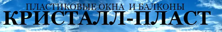 Лого Кристалл-Пласт окна в Саратове