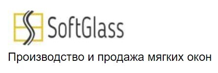 Лого СофтГлас мягкие окна в Ступино